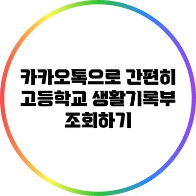 카카오톡으로 간편히 고등학교 생활기록부 조회하기