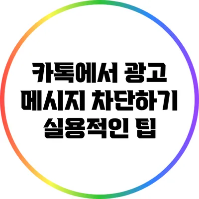 카톡에서 광고 메시지 차단하기: 실용적인 팁