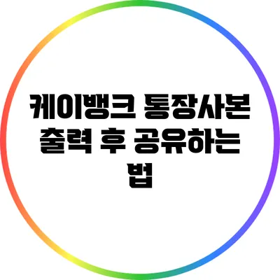 케이뱅크 통장사본 출력 후 공유하는 법