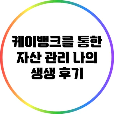 케이뱅크를 통한 자산 관리: 나의 생생 후기