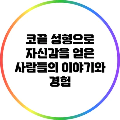 코끝 성형으로 자신감을 얻은 사람들의 이야기와 경험