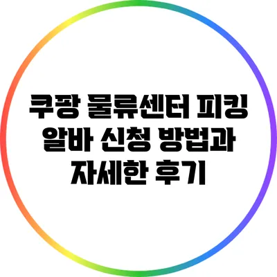 쿠팡 물류센터 피킹 알바 신청 방법과 자세한 후기