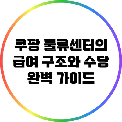 쿠팡 물류센터의 급여 구조와 수당 완벽 가이드