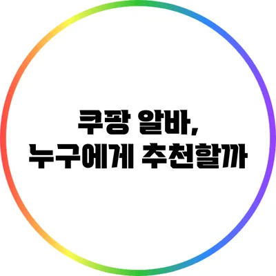 쿠팡 알바, 누구에게 추천할까?