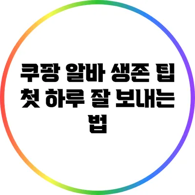 쿠팡 알바 생존 팁: 첫 하루 잘 보내는 법