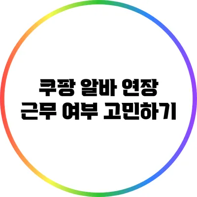 쿠팡 알바 연장 근무 여부 고민하기