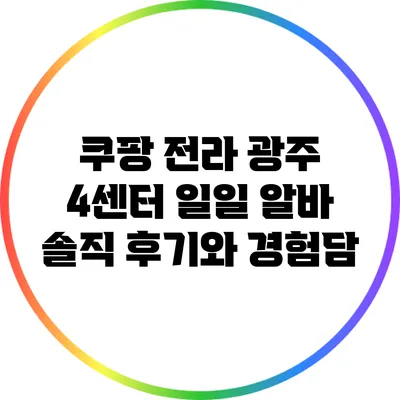쿠팡 전라 광주 4센터 일일 알바: 솔직 후기와 경험담