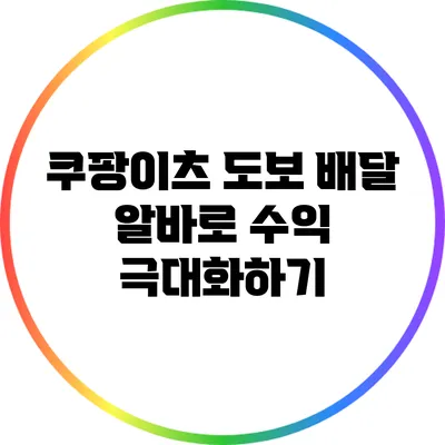 쿠팡이츠 도보 배달 알바로 수익 극대화하기
