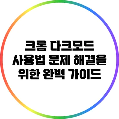 크롬 다크모드 사용법: 문제 해결을 위한 완벽 가이드