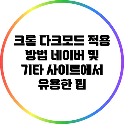 크롬 다크모드 적용 방법: 네이버 및 기타 사이트에서 유용한 팁