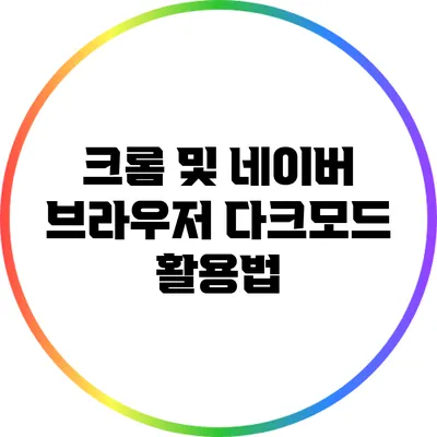 크롬 및 네이버 브라우저 다크모드 활용법