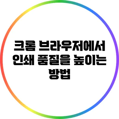 크롬 브라우저에서 인쇄 품질을 높이는 방법