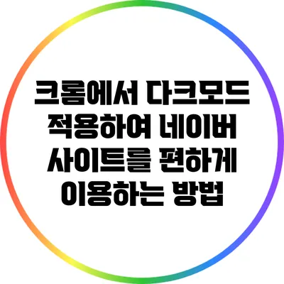 크롬에서 다크모드 적용하여 네이버 사이트를 편하게 이용하는 방법
