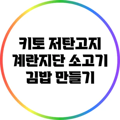키토 저탄고지: 계란지단 소고기 김밥 만들기