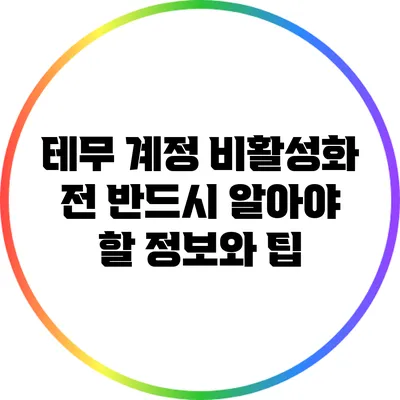 테무 계정 비활성화 전 반드시 알아야 할 정보와 팁