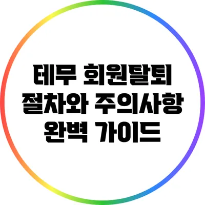 테무 회원탈퇴: 절차와 주의사항 완벽 가이드