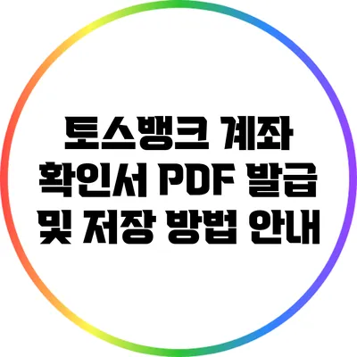 토스뱅크 계좌 확인서 PDF 발급 및 저장 방법 안내