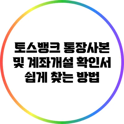 토스뱅크 통장사본 및 계좌개설 확인서 쉽게 찾는 방법