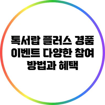 톡서랍 플러스 경품 이벤트: 다양한 참여 방법과 혜택