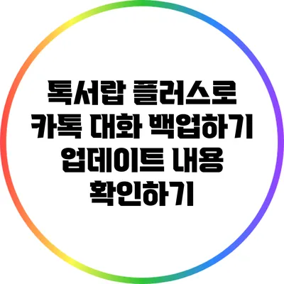 톡서랍 플러스로 카톡 대화 백업하기: 업데이트 내용 확인하기