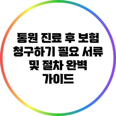 통원 진료 후 보험 청구하기: 필요 서류 및 절차 완벽 가이드