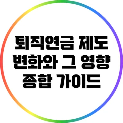 퇴직연금 제도 변화와 그 영향: 종합 가이드