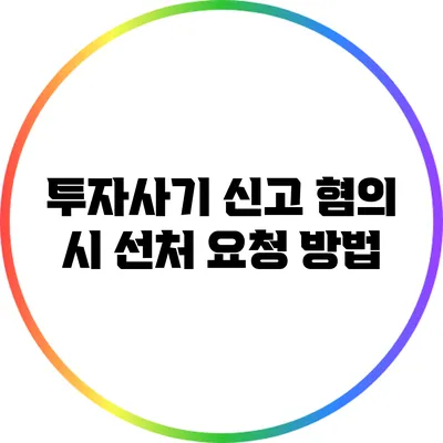 투자사기 신고 혐의 시 선처 요청 방법