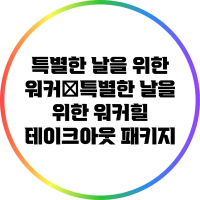 특별한 날을 위한 워커�특별한 날을 위한 워커힐 테이크아웃 패키지