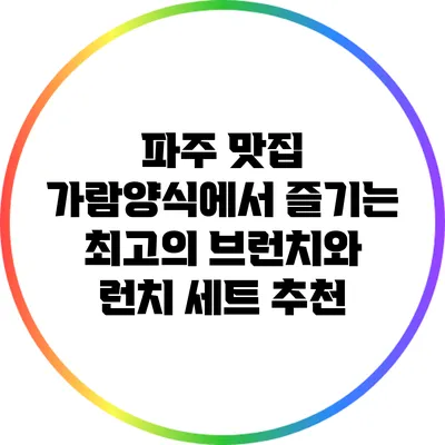 파주 맛집 가람양식에서 즐기는 최고의 브런치와 런치 세트 추천
