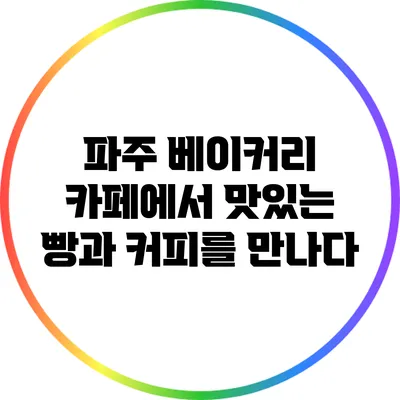 파주 베이커리 카페에서 맛있는 빵과 커피를 만나다