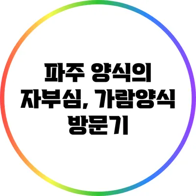 파주 양식의 자부심, 가람양식 방문기