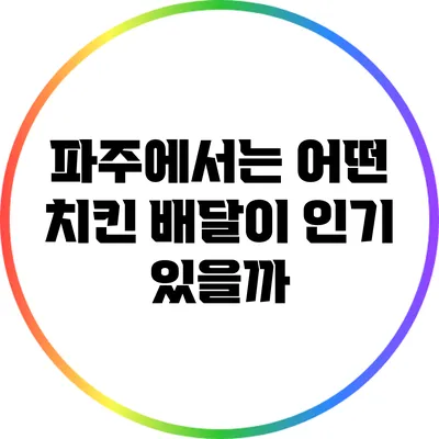 파주에서는 어떤 치킨 배달이 인기 있을까?