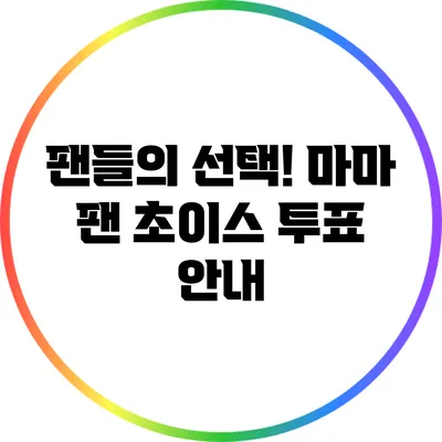 팬들의 선택! 마마 팬 초이스 투표 안내