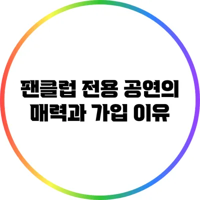 팬클럽 전용 공연의 매력과 가입 이유