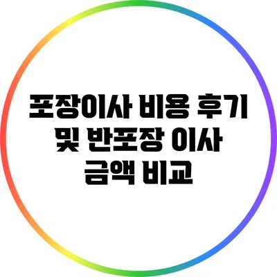 포장이사 비용 후기 및 반포장 이사 금액 비교
