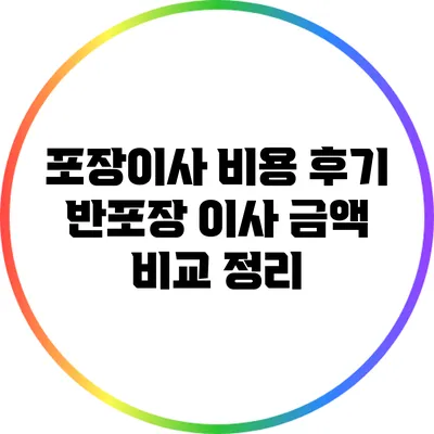 포장이사 비용 후기: 반포장 이사 금액 비교 정리