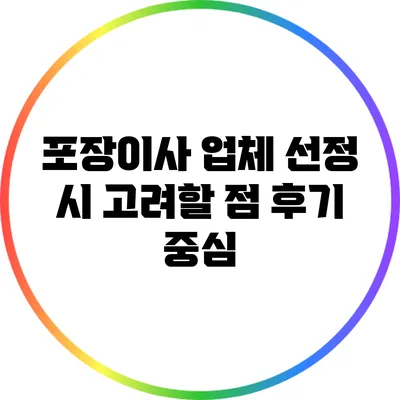 포장이사 업체 선정 시 고려할 점: 후기 중심