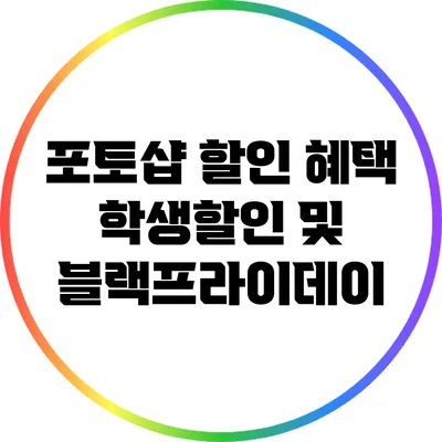 포토샵 할인 혜택: 학생할인 및 블랙프라이데이