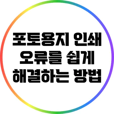포토용지 인쇄 오류를 쉽게 해결하는 방법