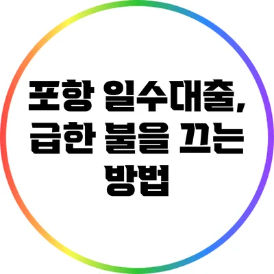 포항 일수대출, 급한 불을 끄는 방법