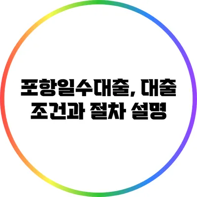 포항일수대출, 대출 조건과 절차 설명