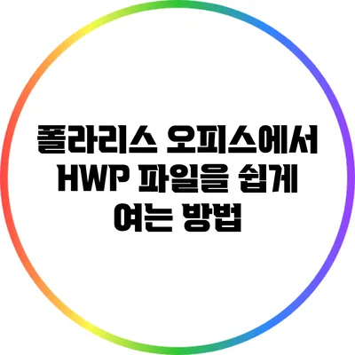 폴라리스 오피스에서 HWP 파일을 쉽게 여는 방법