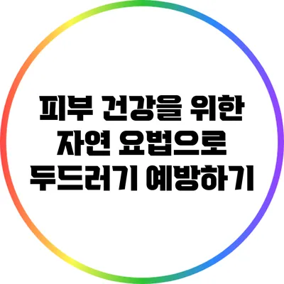 피부 건강을 위한 자연 요법으로 두드러기 예방하기