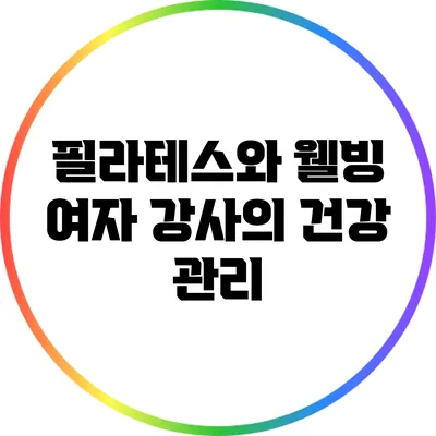 필라테스와 웰빙: 여자 강사의 건강 관리