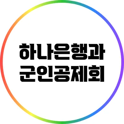 하나은행과 군인공제회