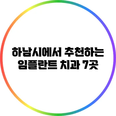 하남시에서 추천하는 임플란트 치과 7곳
