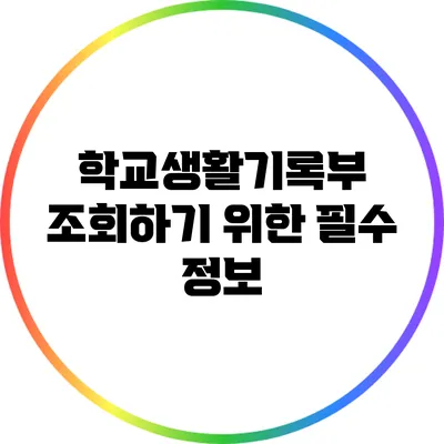 학교생활기록부 조회하기 위한 필수 정보