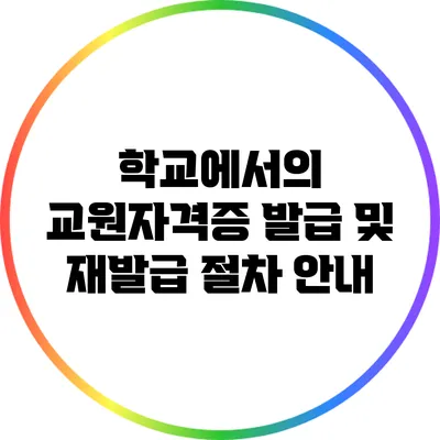 학교에서의 교원자격증 발급 및 재발급 절차 안내