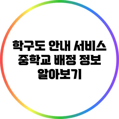 학구도 안내 서비스: 중학교 배정 정보 알아보기