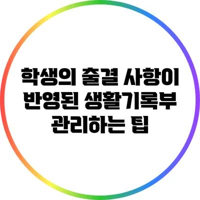 학생의 출결 사항이 반영된 생활기록부 관리하는 팁